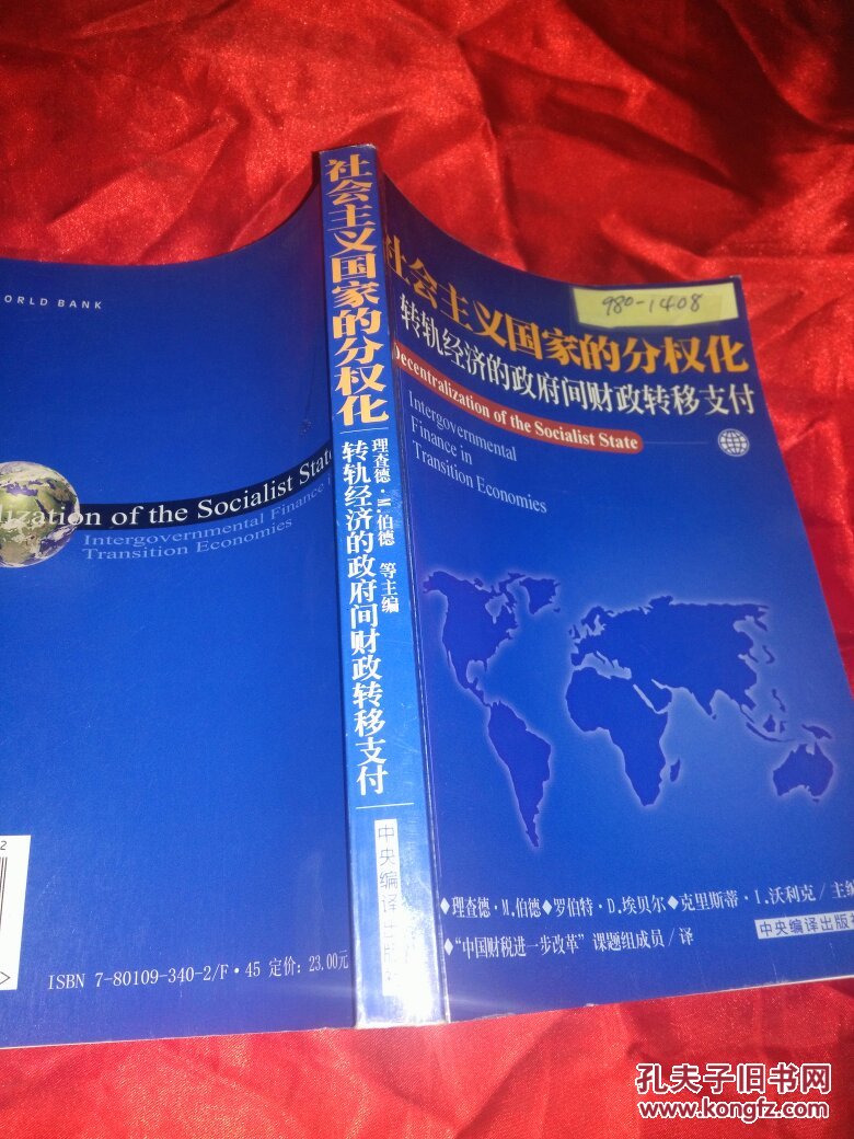 社会主义国家的分权化:转轨经济的政府间财政