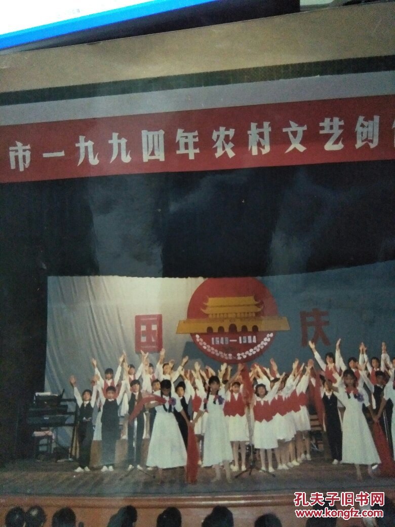 南安老照片:南安市1994年农村文艺创作汇演照片(尺寸长25cm 宽20cm)