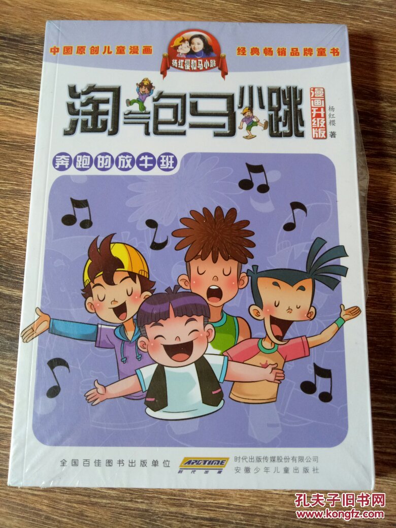 淘气包马小跳(漫画升级版)奔跑的放牛班