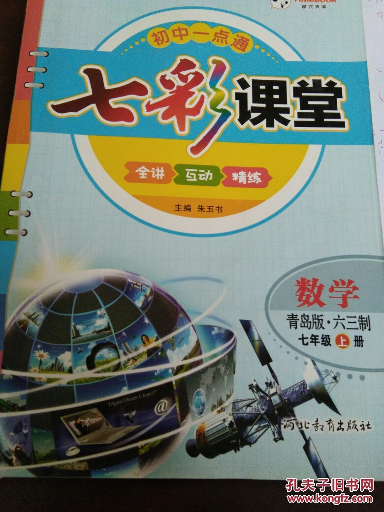 七彩课堂:数学(七年级上册 人教版)