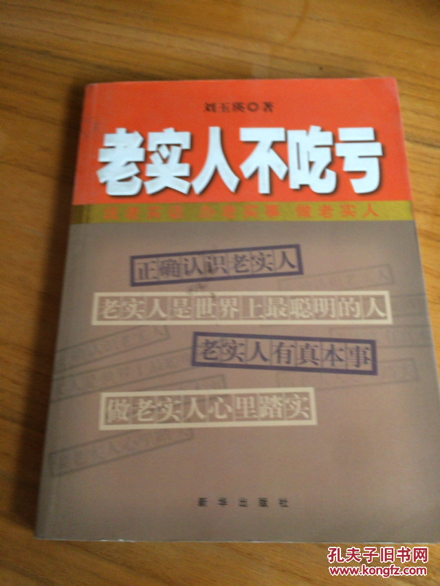老实人不吃亏