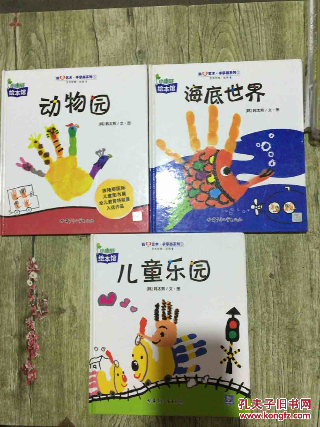 小康轩绘本馆:我爱艺术·手掌画系列3全三册【儿童乐园,动物园,海底