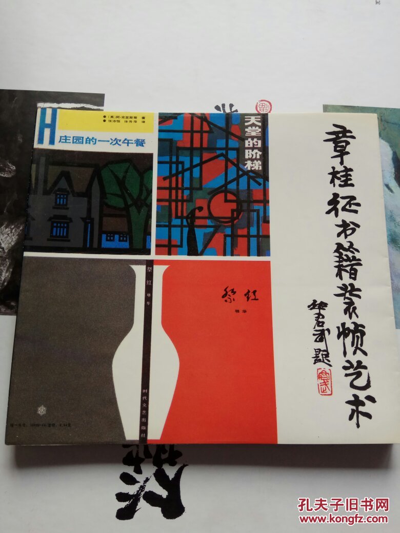 《章桂征书籍装帧艺术》16开彩色画册铜版纸 2008年1版1印【北中4】
