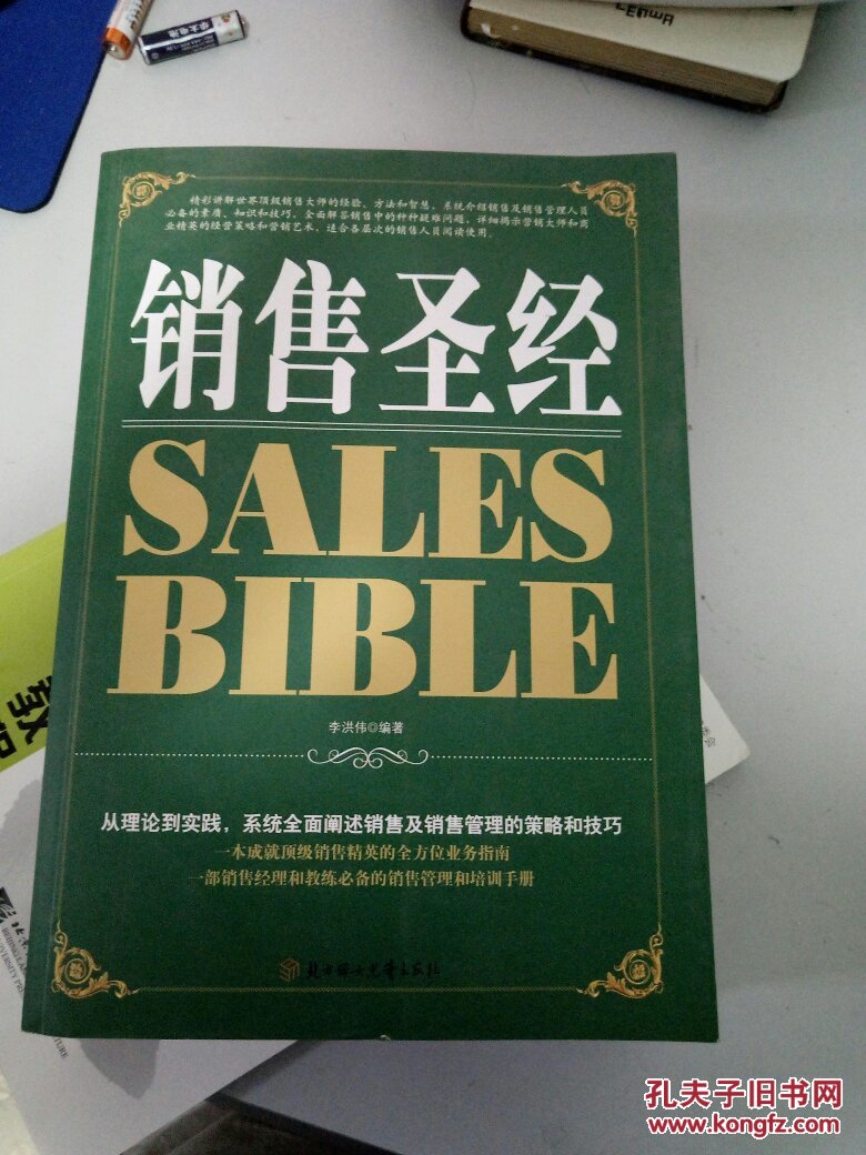 销售圣经 超厚本588页 销售技巧书籍 销售书籍畅销书 销售类书籍大全