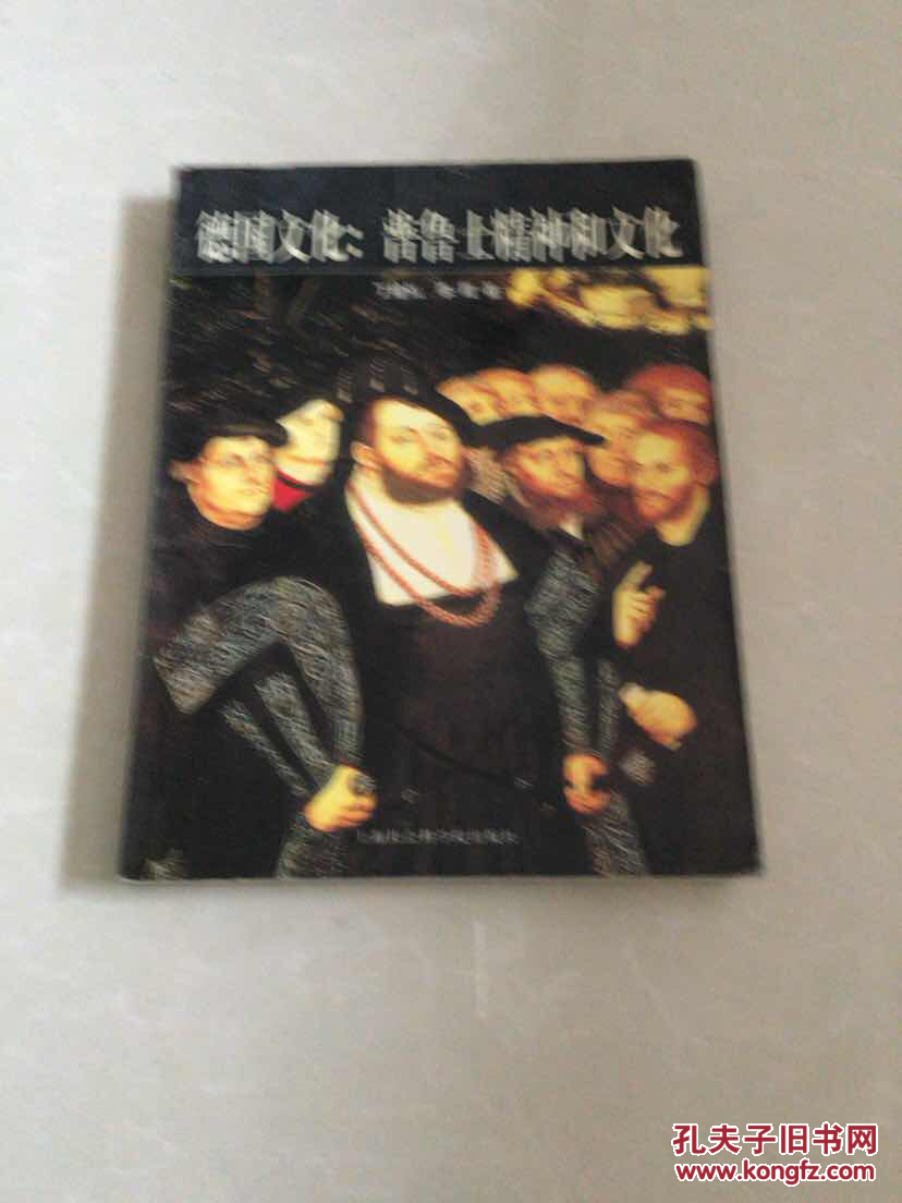 德国文化:普鲁士精神和文化