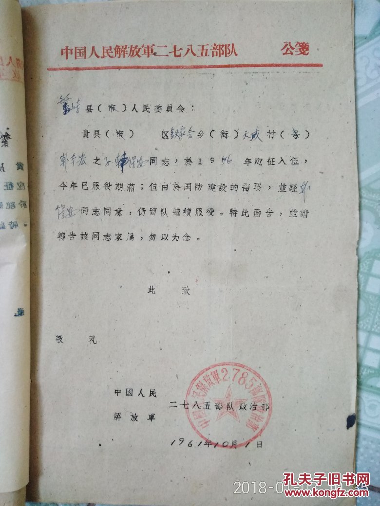 民政局1960年部队关于超期服役等便函 1960.5.15一1960.10.