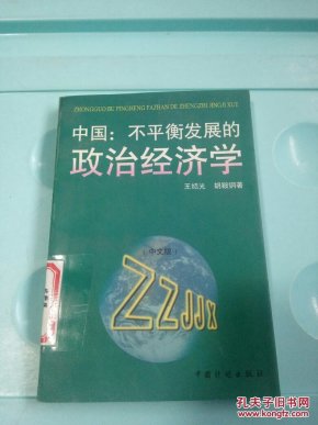 中国 不平衡发展的政治经济学 品相如图 @54_