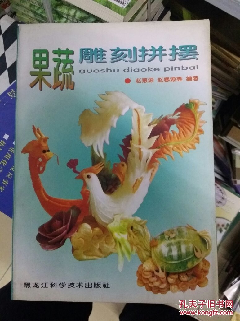 本书介绍了果蔬雕刻拼摆,包括龙的造型