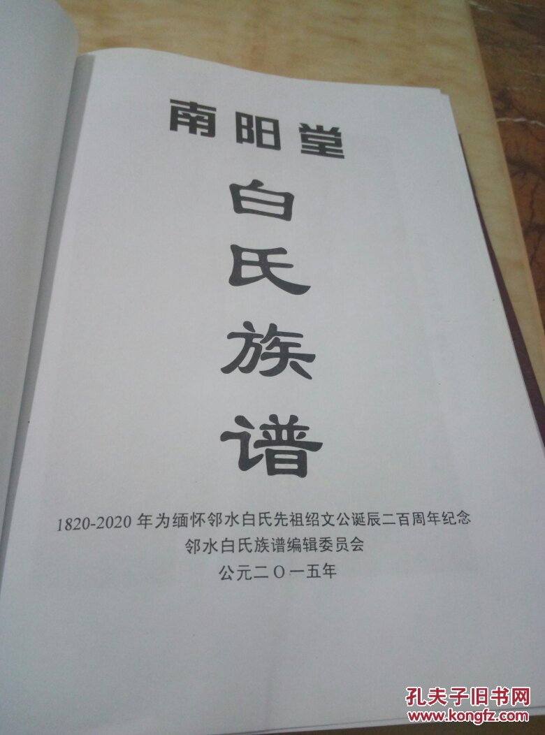 南阳堂:白氏族谱(货2架)
