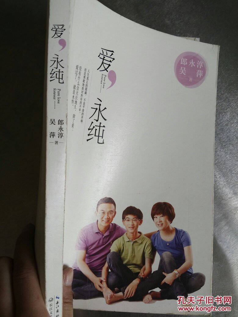 爱,永纯