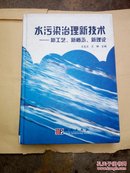 水污染治理新技术:新工艺、新概念、新理论（16开2004年一版一印，书内整洁无勾划）