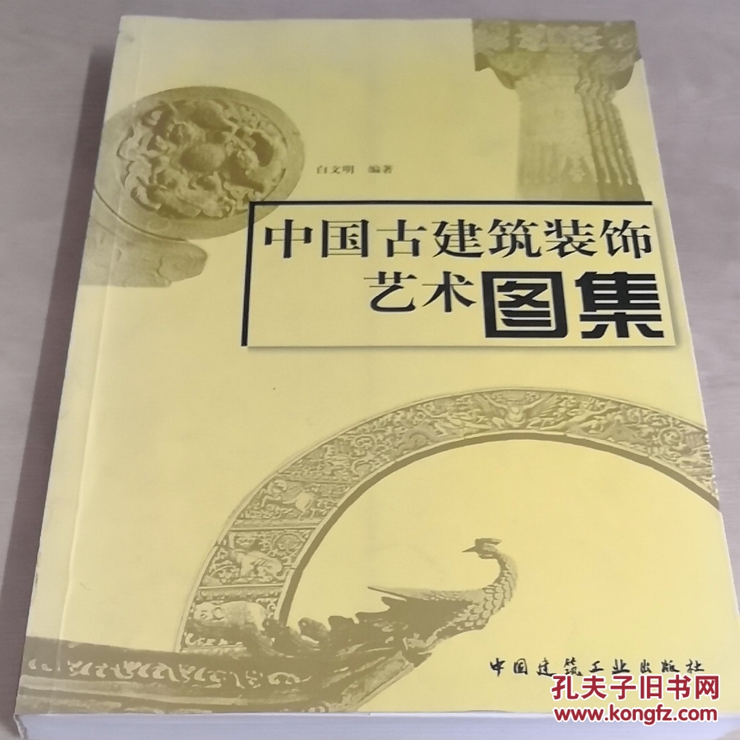 中国古建筑装饰艺术图集