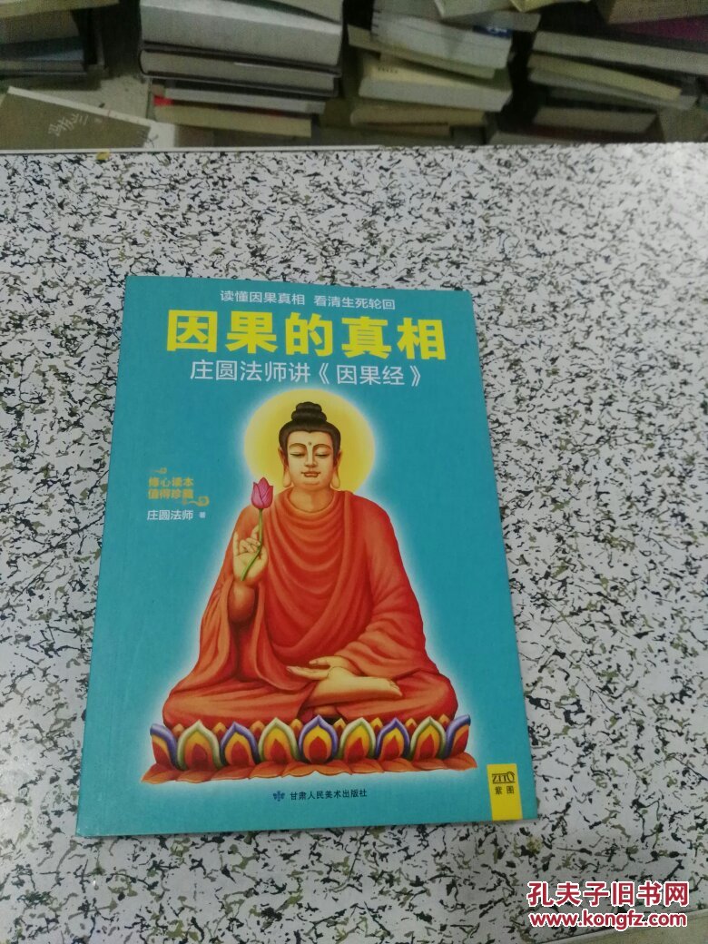 因果的真相:当今世界讲得最好的《因果经》
