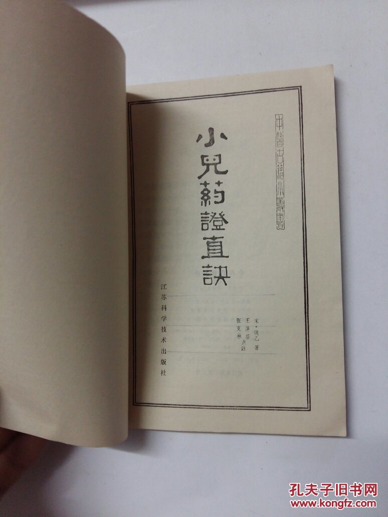 小儿药证直诀