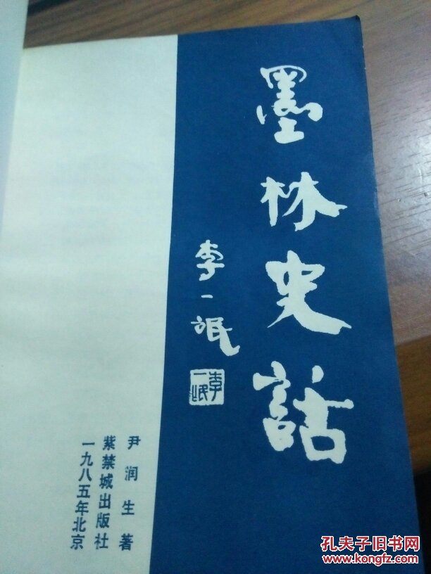 墨林史话【见图,以图为准】
