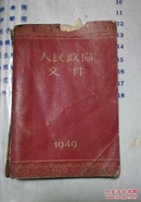 人民政协文件1949