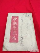 中国四大家族，民国37年五月东北书店出版！