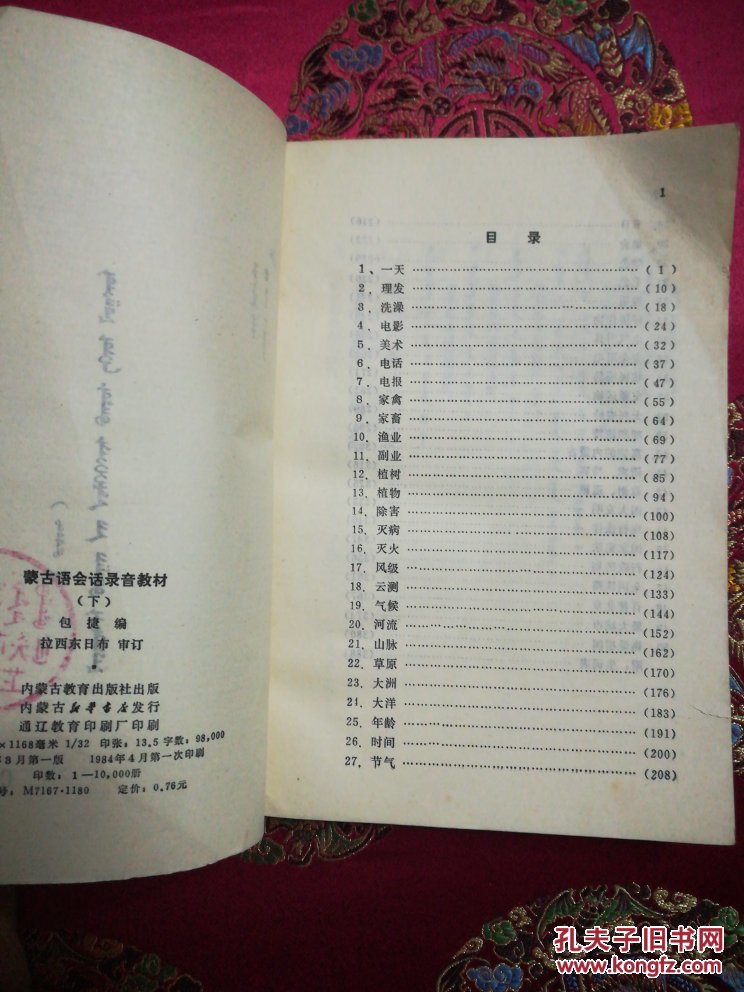 蒙古语会话录音教材(下册)蒙文版