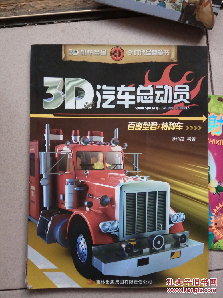 3d汽车总动员百变型君特种车