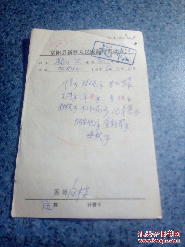 1975年富阳县新登人民医院中医处方名中医汪木英开的处方