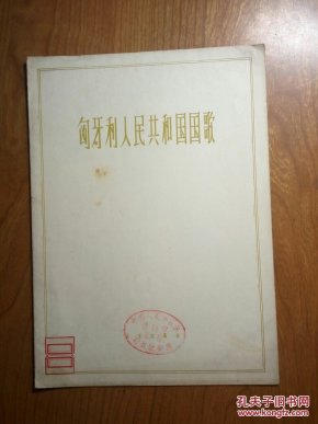 匈牙利人民共和国国歌:管乐总谱