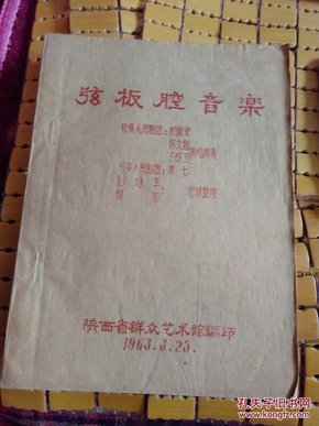 弦板腔的曲谱_弦板腔皮影戏图片