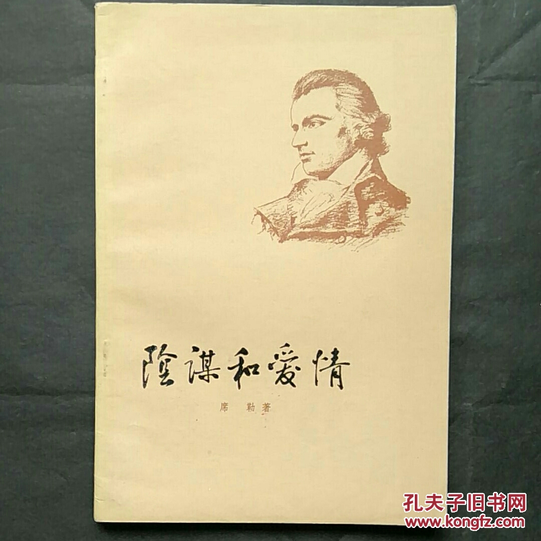 阴谋与爱情_德国,席勒著,廖辅叔译_孔夫子旧书网