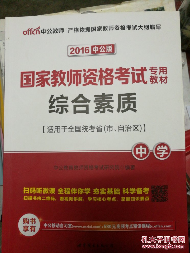 【图】中公教育·国家教师资格考试专用教材: