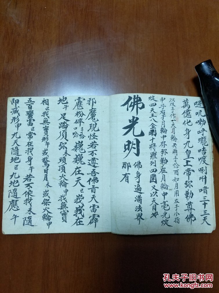 【图】道教法本 B4829特别少见的:民间佛道结