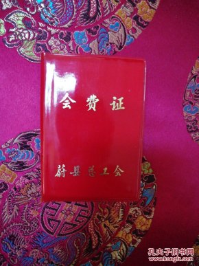 蔚县总工会会费证(全新)_\