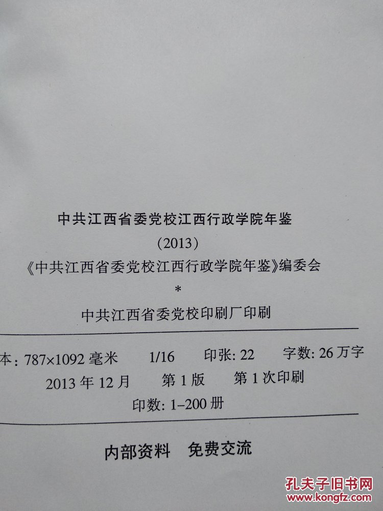 中共江西省委党校江西行政学院年鉴(2013)