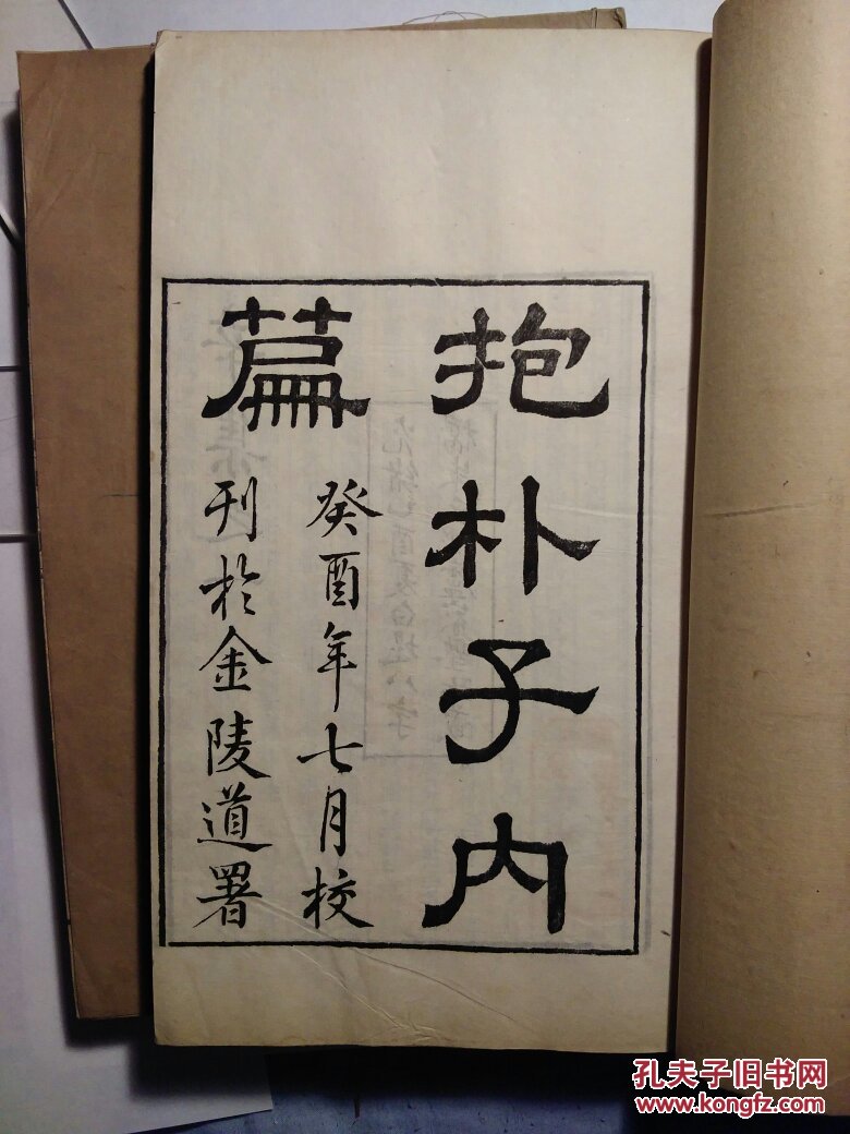 抱朴子内篇13卷,缺7卷