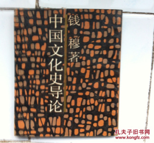 中国文化史导论 钱穆著