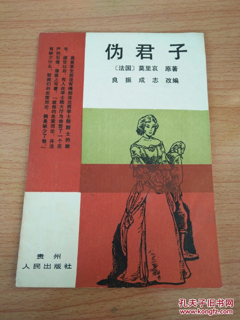 伪君子 