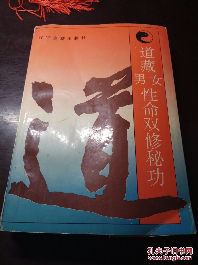 道藏男女性命双修秘功