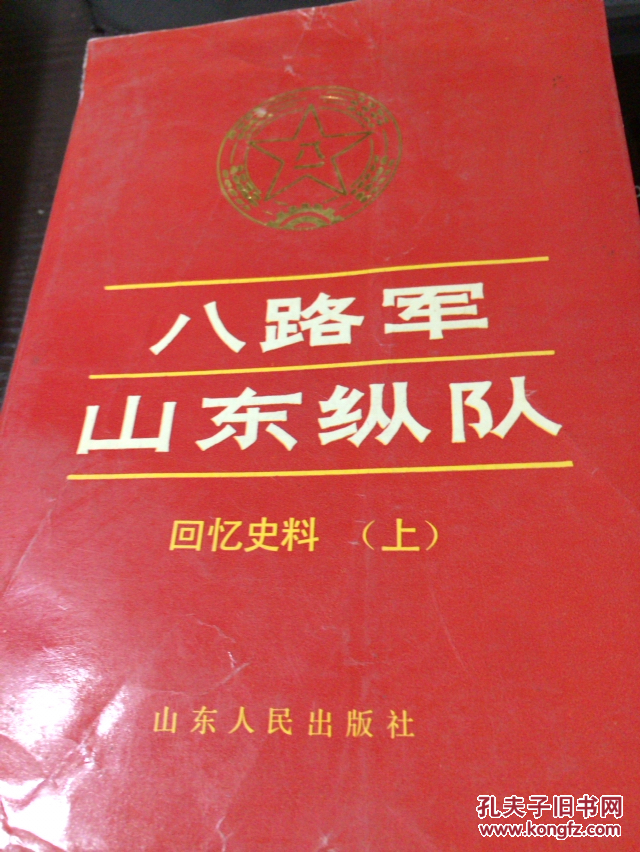 八路军山东纵队 回忆史料 上中下 三册全