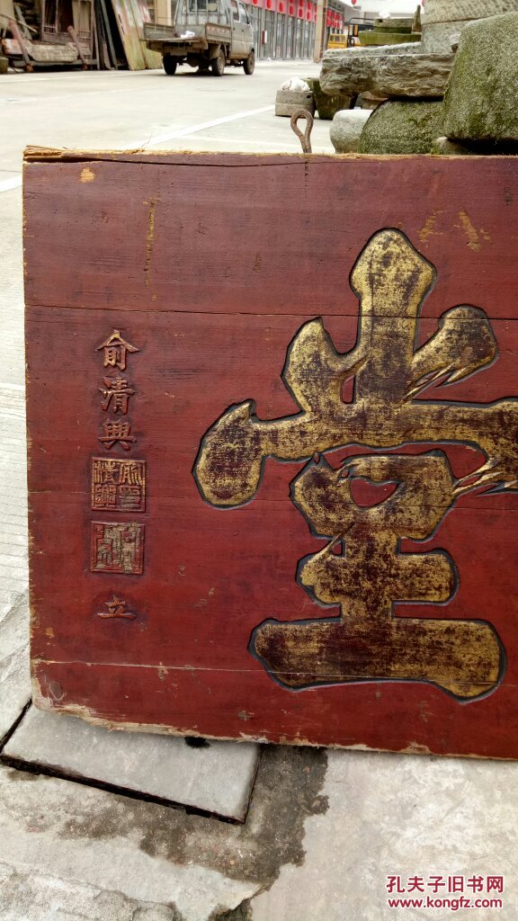 清代光绪二十一年,俞清兴,立湖兴堂牌匾