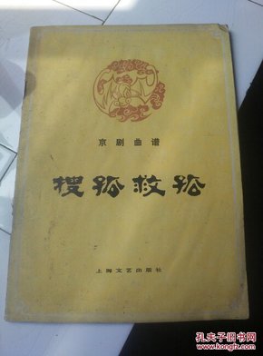 为救孤曲谱