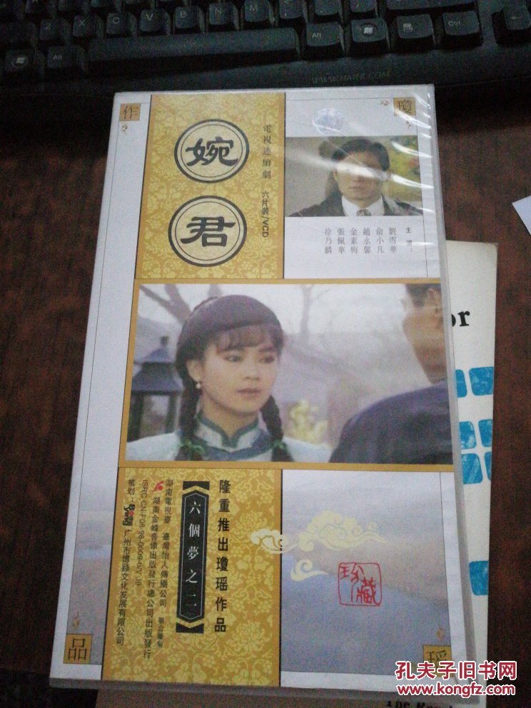 琼瑶作品 电视剧连续剧 婉君 6片装