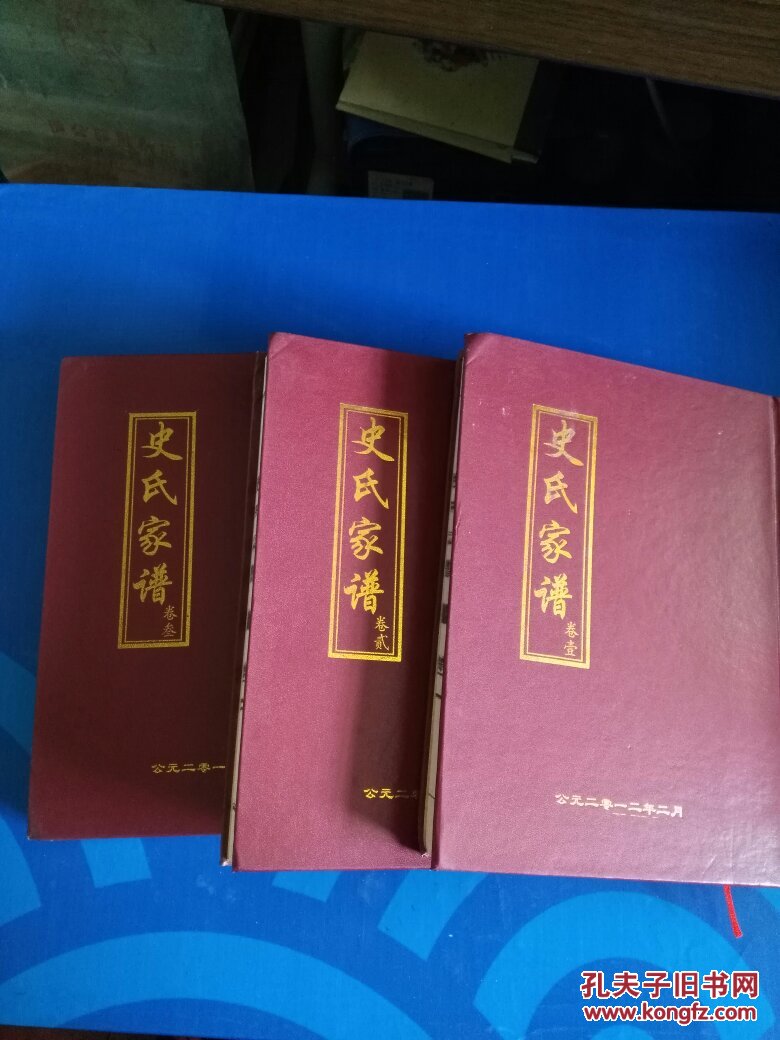 豫东史氏家谱 史氏七修家谱:卷一,卷二,卷三【豫东史氏总堂号 镜明堂