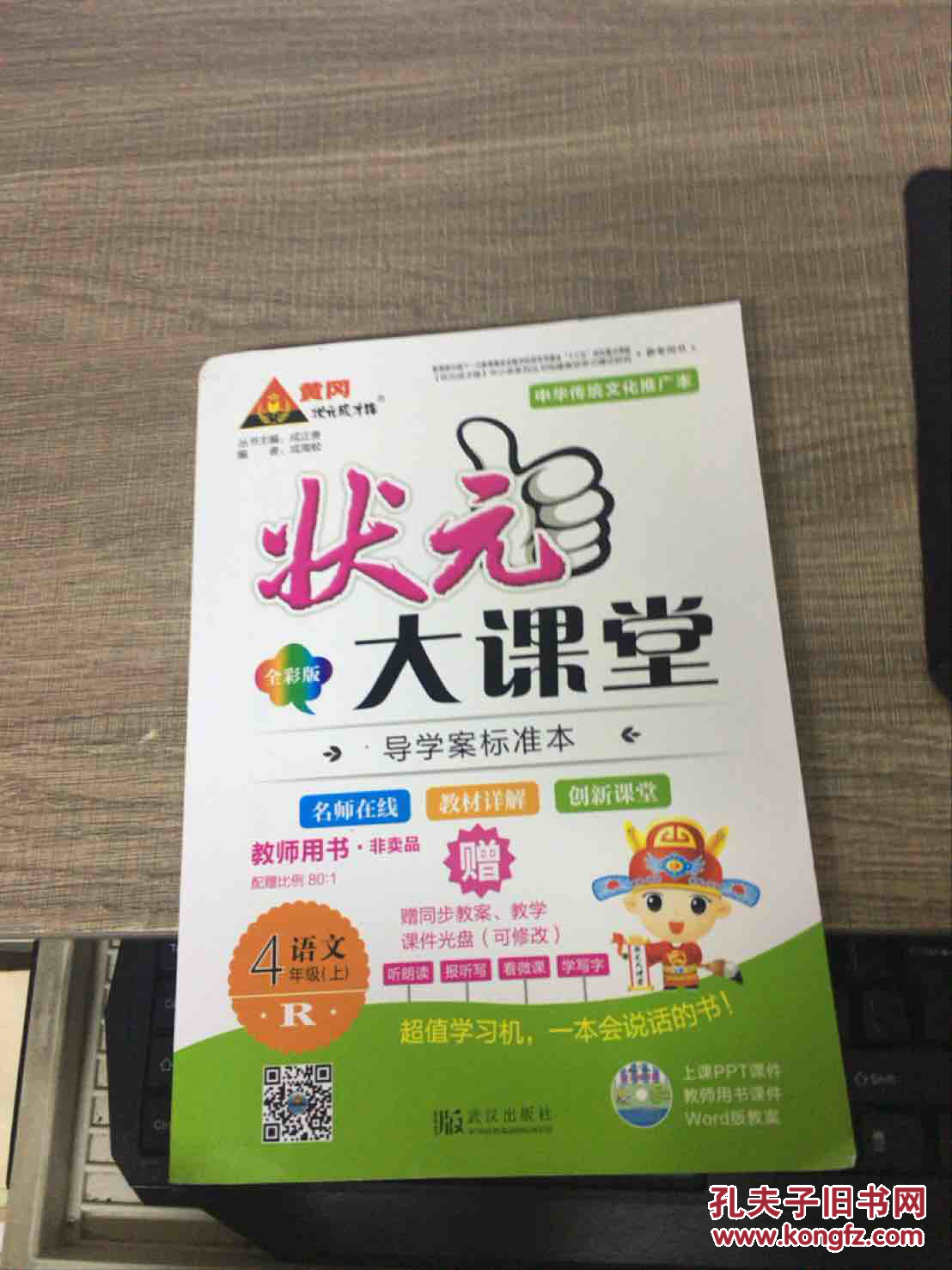 状元大课堂4年级语文(上)R