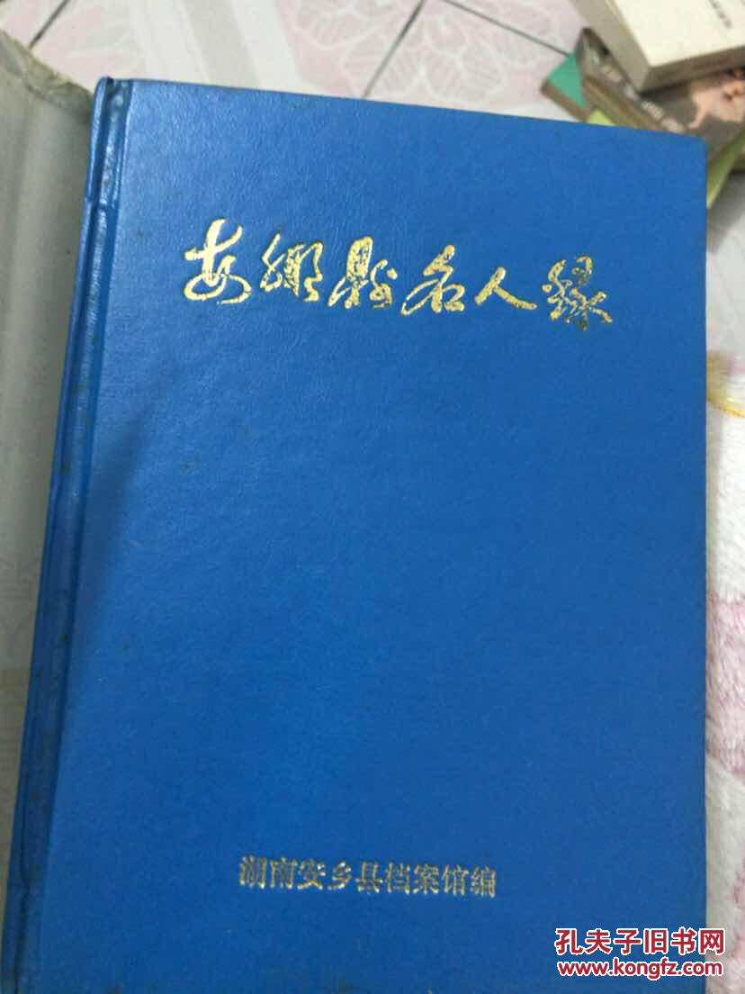 安乡县名人录