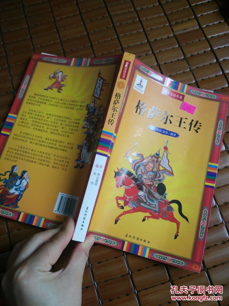 格萨尔王传