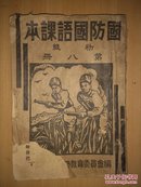 胶东解放区国防国语课本1938年