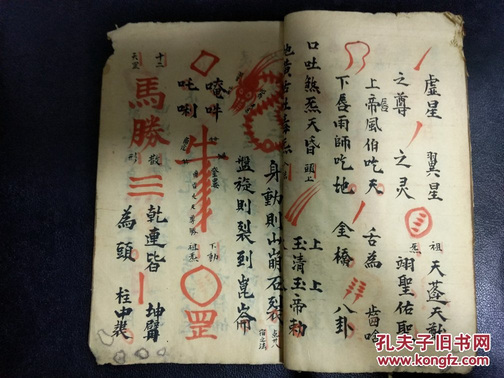 道教法本 b4899 温马二帅的符秘 西乾法旨18筒子页