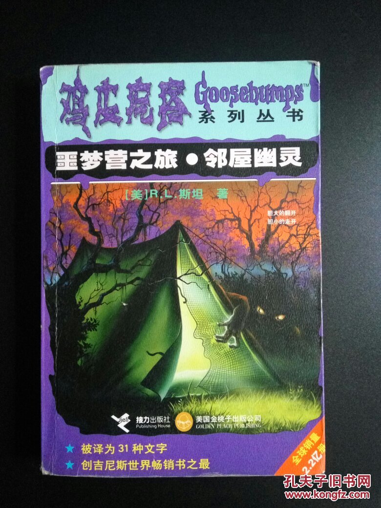鸡皮疙瘩;噩梦营之旅邻屋幽灵