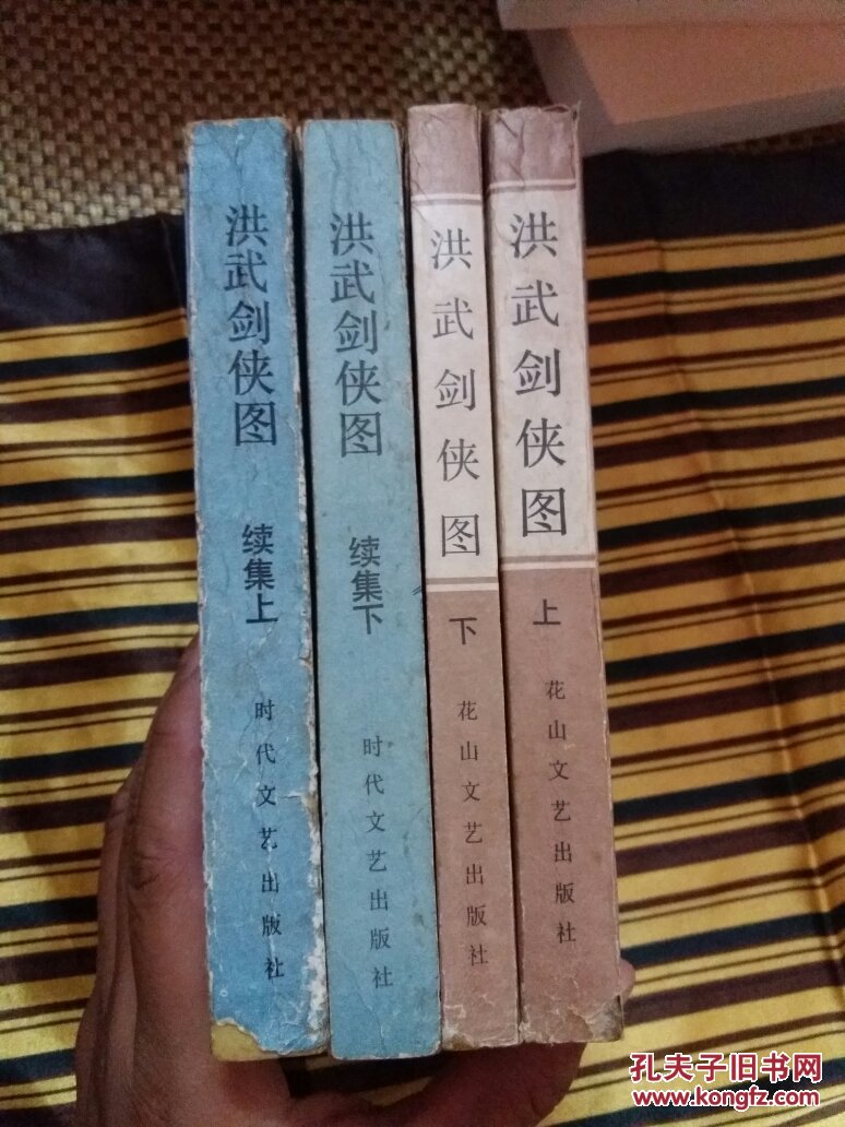 洪武剑侠图 上下 洪武剑侠图续集 上下 其中洪武剑侠图上册前十六页