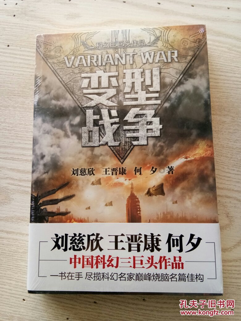 中国科幻三巨头:变型战争