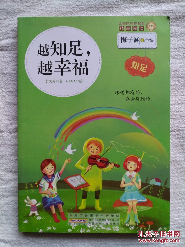 金麦田品格教育精品阅读:越知足,越幸福
