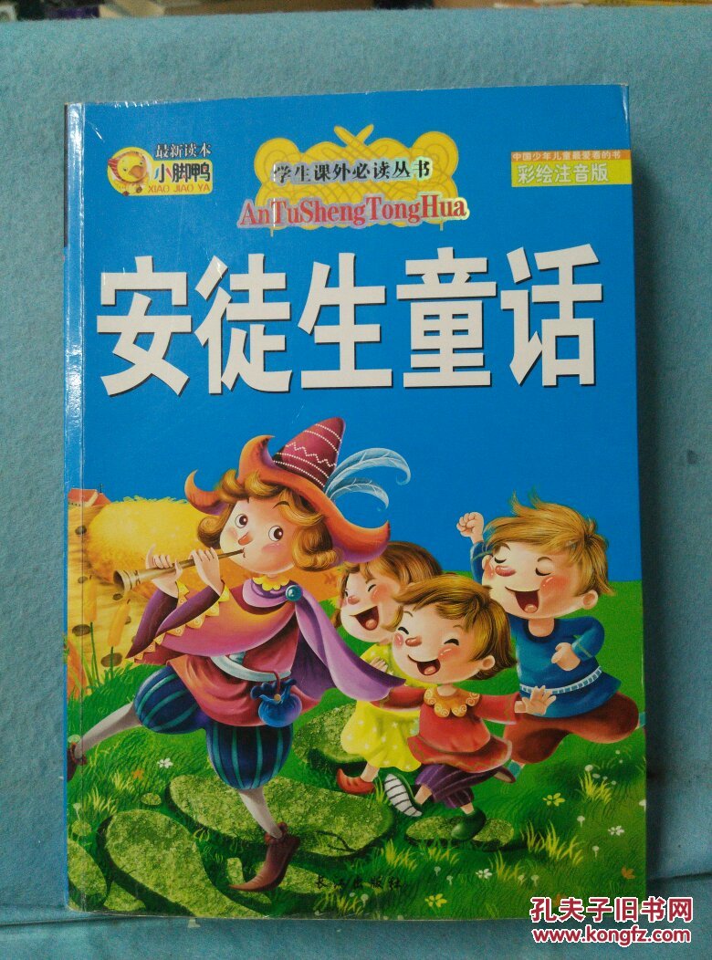 安徒生童话彩绘注音版